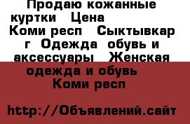 Продаю кожанные куртки › Цена ­ 1000-2000 - Коми респ., Сыктывкар г. Одежда, обувь и аксессуары » Женская одежда и обувь   . Коми респ.